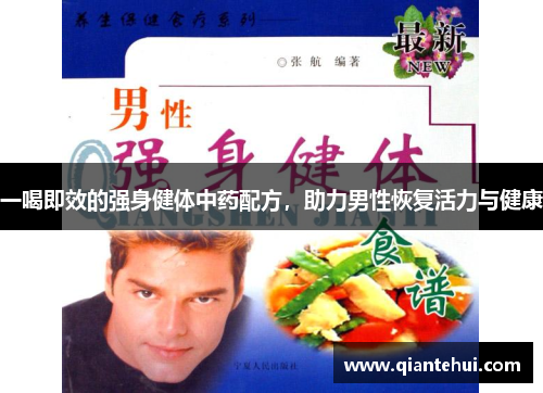 一喝即效的强身健体中药配方，助力男性恢复活力与健康