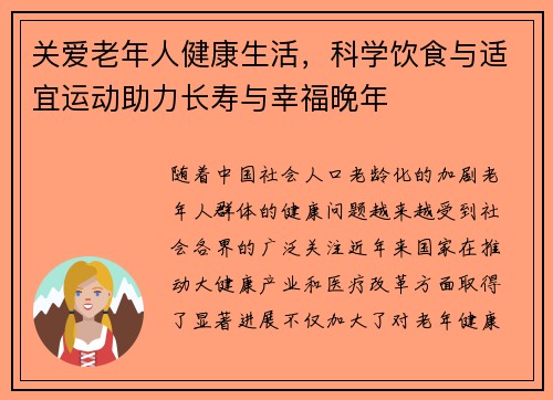 关爱老年人健康生活，科学饮食与适宜运动助力长寿与幸福晚年