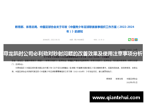 尊龙凯时公司必利劲对秒射问题的改善效果及使用注意事项分析