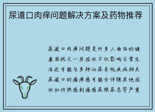尿道口肉痒问题解决方案及药物推荐