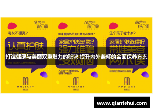 打造健康与美丽双重魅力的秘诀 提升内外兼修的全面保养方案
