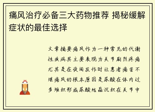 痛风治疗必备三大药物推荐 揭秘缓解症状的最佳选择