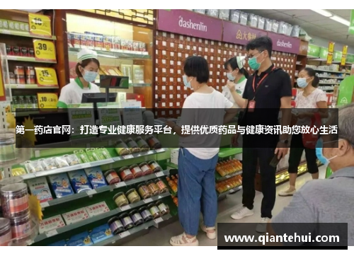 第一药店官网：打造专业健康服务平台，提供优质药品与健康资讯助您放心生活