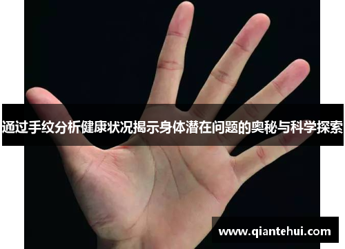 通过手纹分析健康状况揭示身体潜在问题的奥秘与科学探索