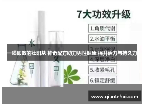 一喝即效的壮阳茶 神奇配方助力男性健康 提升活力与持久力