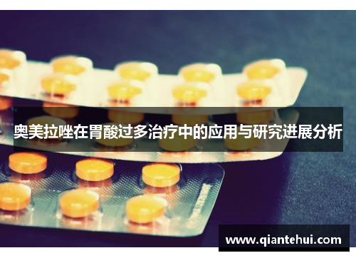 奥美拉唑在胃酸过多治疗中的应用与研究进展分析
