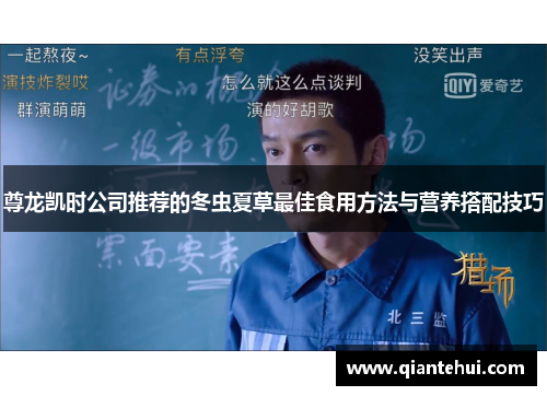 尊龙凯时公司推荐的冬虫夏草最佳食用方法与营养搭配技巧