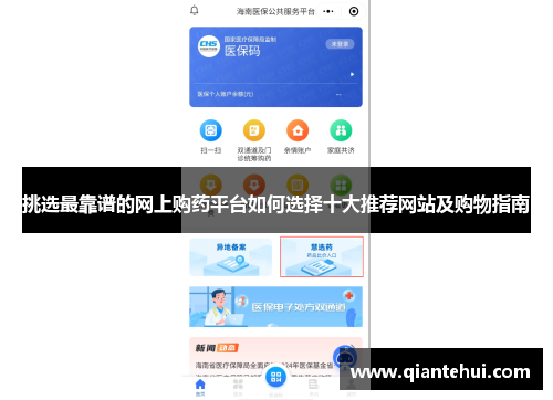挑选最靠谱的网上购药平台如何选择十大推荐网站及购物指南