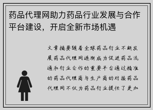 药品代理网助力药品行业发展与合作平台建设，开启全新市场机遇