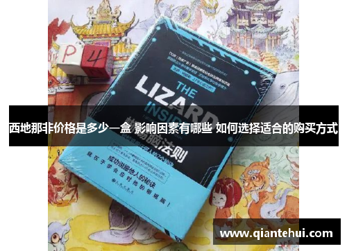 西地那非价格是多少一盒 影响因素有哪些 如何选择适合的购买方式