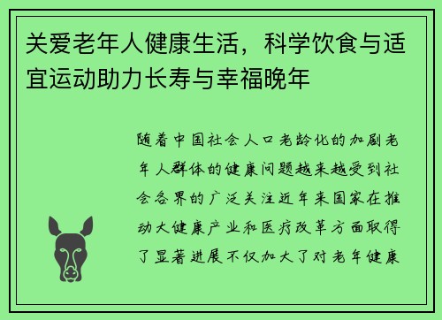 关爱老年人健康生活，科学饮食与适宜运动助力长寿与幸福晚年
