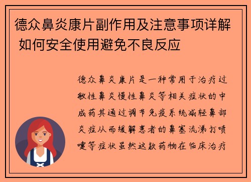 德众鼻炎康片副作用及注意事项详解 如何安全使用避免不良反应