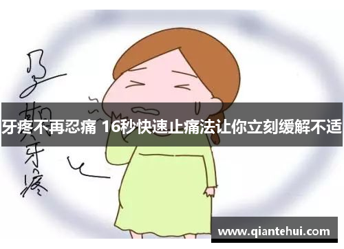牙疼不再忍痛 16秒快速止痛法让你立刻缓解不适