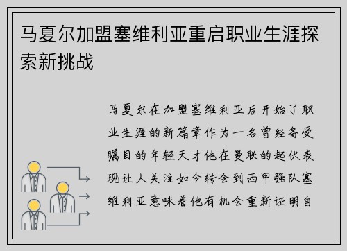 马夏尔加盟塞维利亚重启职业生涯探索新挑战