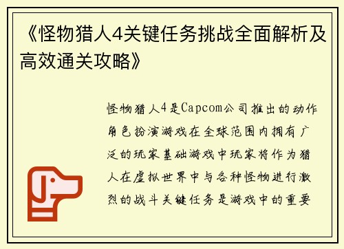 《怪物猎人4关键任务挑战全面解析及高效通关攻略》
