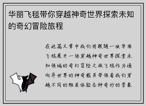 华丽飞毯带你穿越神奇世界探索未知的奇幻冒险旅程