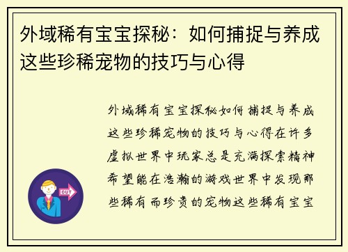 外域稀有宝宝探秘：如何捕捉与养成这些珍稀宠物的技巧与心得