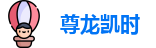尊龙凯时